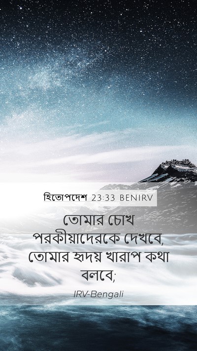 হিতোপদেশ 23:33 BENIRV Bible Verse Image