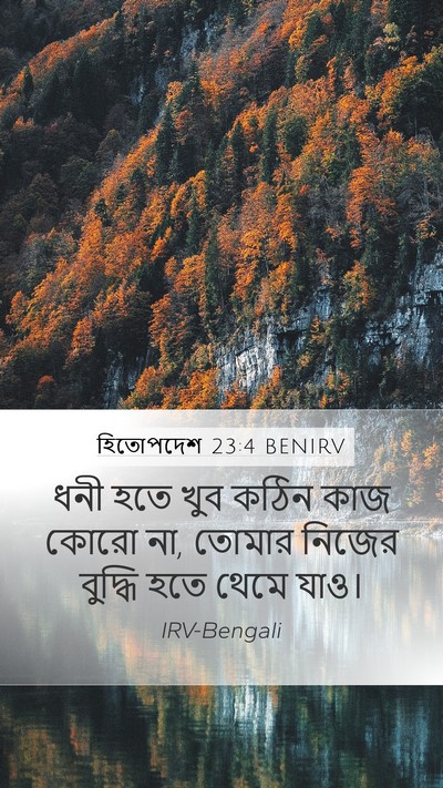হিতোপদেশ 23:4 BENIRV Bible Verse Image