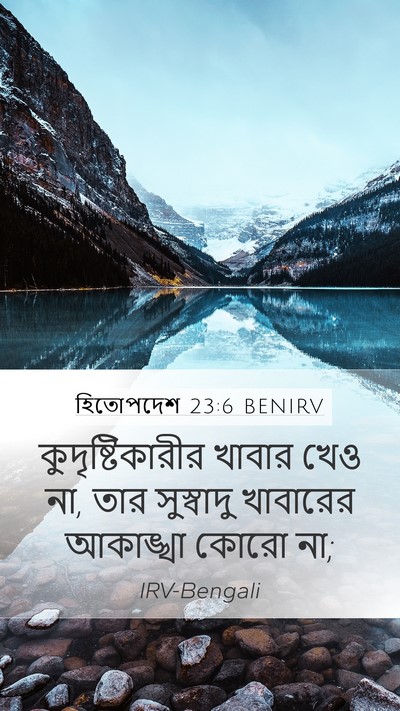 হিতোপদেশ 23:6 BENIRV Bible Verse Image