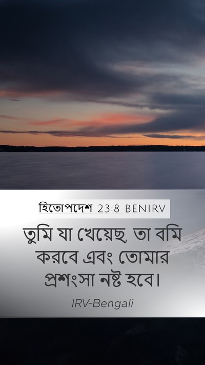 হিতোপদেশ 23:8 BENIRV Mobile Phone Wallpaper - তুমি যা খেয়েছ, তা - Mobile Bible Verse Wallpaper