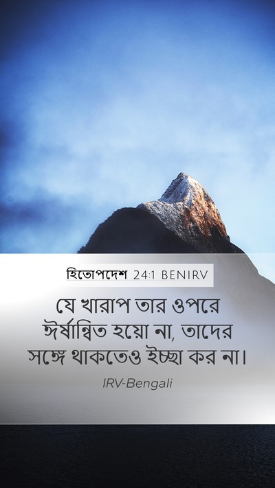 হিতোপদেশ 24:1 BENIRV Bible Verse Image