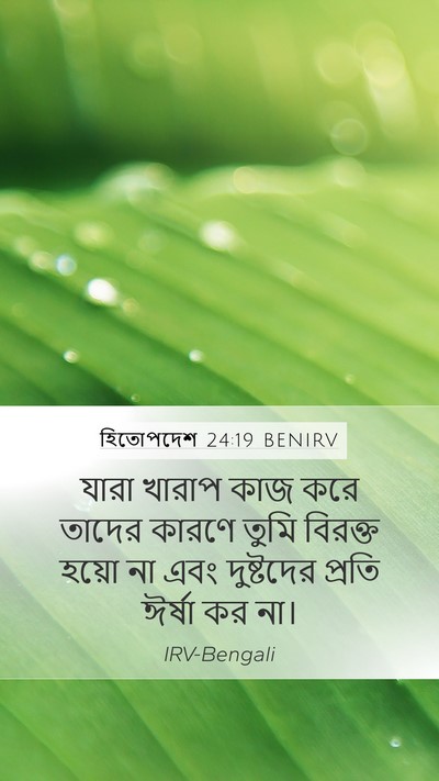হিতোপদেশ 24:19 BENIRV Bible Verse Image