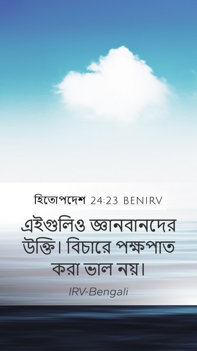 হিতোপদেশ 24:23 BENIRV Bible Verse Image