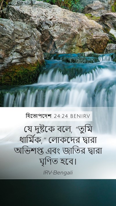 হিতোপদেশ 24:24 BENIRV Bible Verse Image