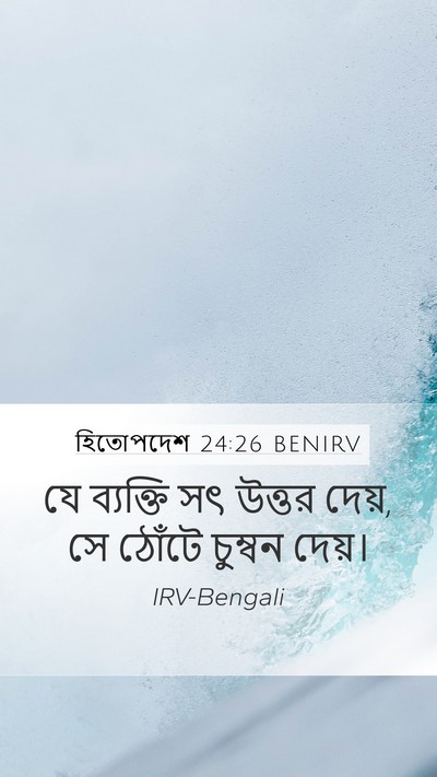 হিতোপদেশ 24:26 BENIRV Bible Verse Image