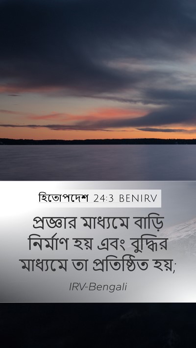 হিতোপদেশ 24:3 BENIRV Mobile Phone Wallpaper - প্রজ্ঞার মাধ্যমে - Mobile Bible Verse Wallpaper