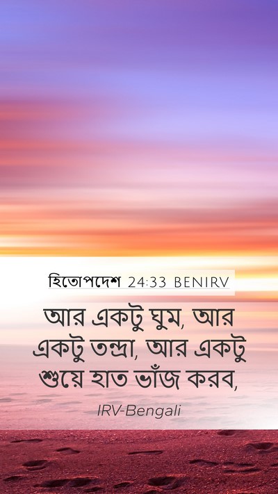 হিতোপদেশ 24:33 BENIRV Bible Verse Image