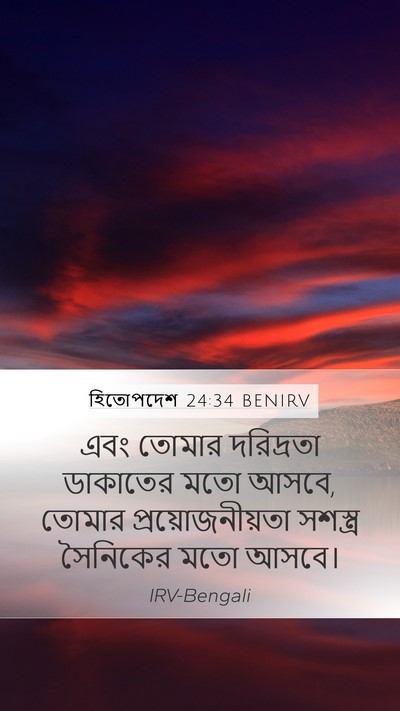 হিতোপদেশ 24:34 BENIRV Bible Verse Image
