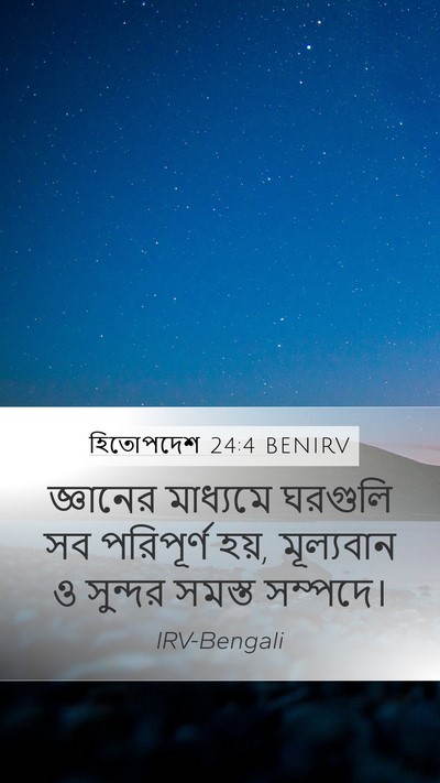হিতোপদেশ 24:4 BENIRV Mobile Phone Wallpaper - জ্ঞানের মাধ্যমে - Mobile Bible Verse Wallpaper