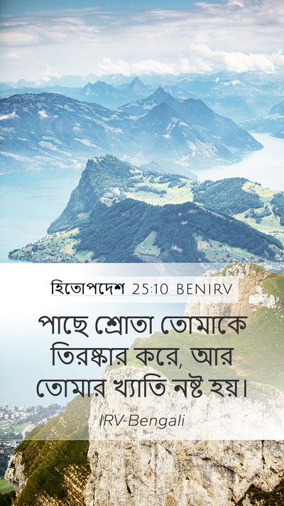 হিতোপদেশ 25:10 BENIRV Mobile Phone Wallpaper - পাছে শ্রোতা - Mobile Bible Verse Wallpaper