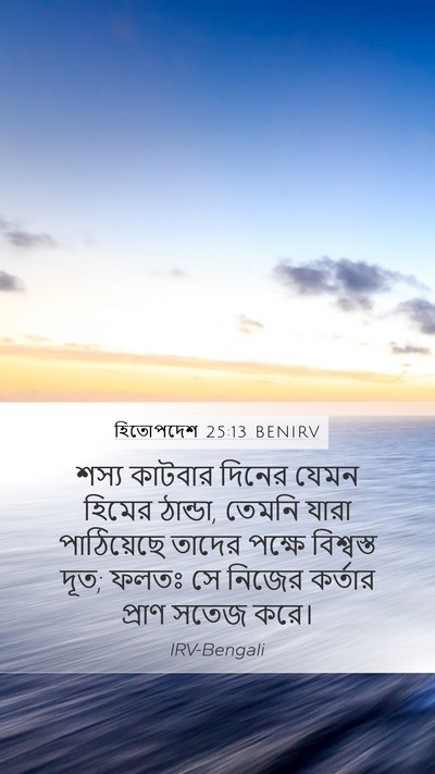 হিতোপদেশ 25:13 BENIRV Bible Verse Image