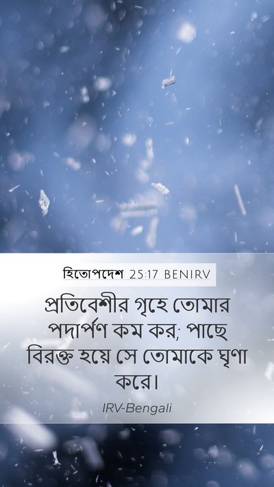 হিতোপদেশ 25:17 BENIRV Mobile Phone Wallpaper - প্রতিবেশীর গৃহে - Mobile Bible Verse Wallpaper