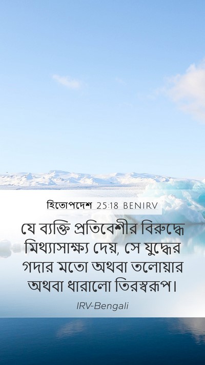 হিতোপদেশ 25:18 BENIRV Bible Verse Image