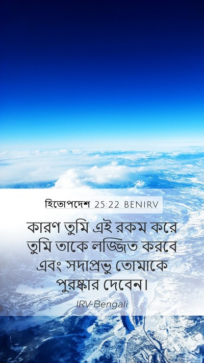 হিতোপদেশ 25:22 BENIRV Mobile Phone Wallpaper - কারণ তুমি এই রকম - Mobile Bible Verse Wallpaper