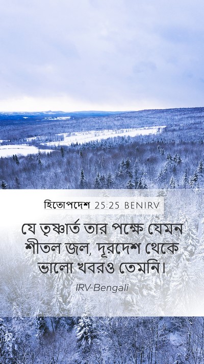 হিতোপদেশ 25:25 BENIRV Bible Verse Image
