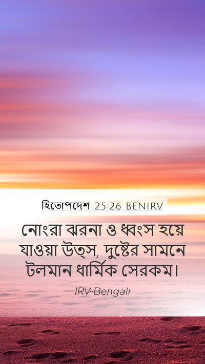 হিতোপদেশ 25:26 BENIRV Bible Verse Image