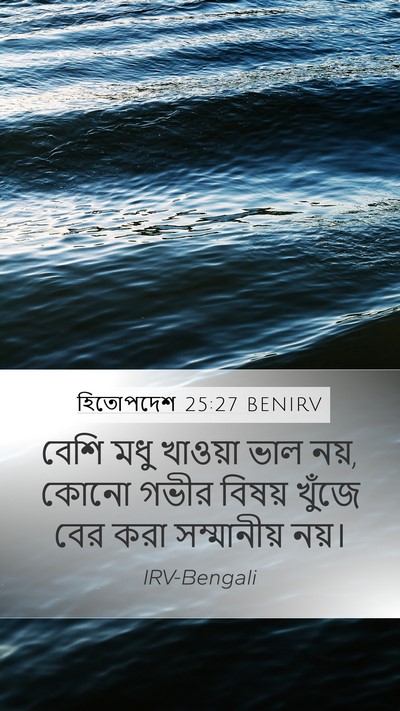 হিতোপদেশ 25:27 BENIRV Bible Verse Image