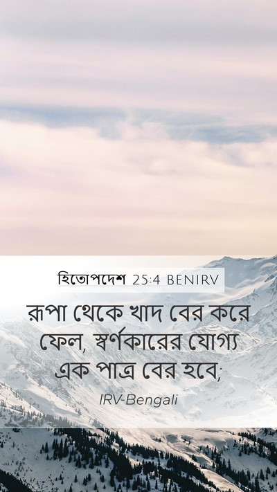 হিতোপদেশ 25:4 BENIRV Bible Verse Image