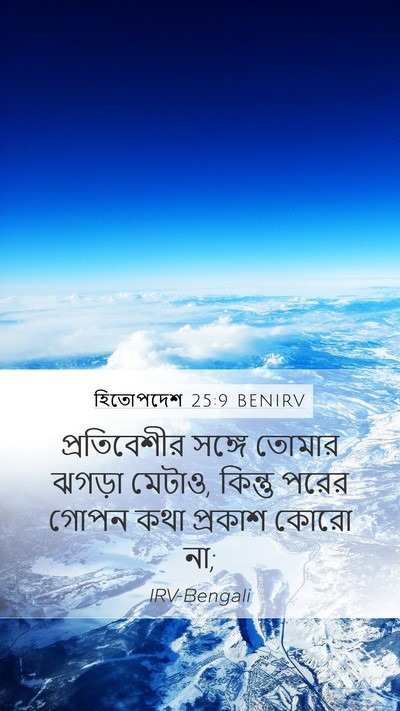 হিতোপদেশ 25:9 BENIRV Bible Verse Image