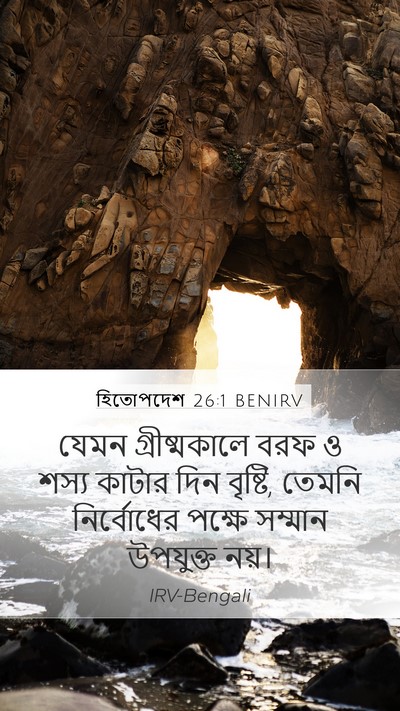 হিতোপদেশ 26:1 BENIRV Mobile Phone Wallpaper - যেমন গ্রীষ্মকালে - Mobile Bible Verse Wallpaper