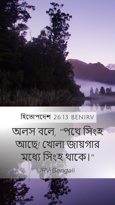 হিতোপদেশ 26:13 BENIRV Bible Verse Image