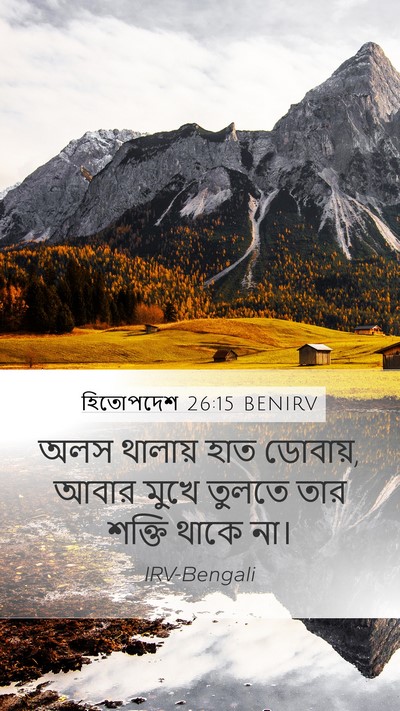 হিতোপদেশ 26:15 BENIRV Mobile Phone Wallpaper - অলস থালায় হাত - Mobile Bible Verse Wallpaper