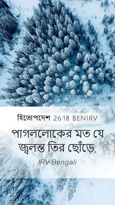 হিতোপদেশ 26:18 BENIRV Bible Verse Image