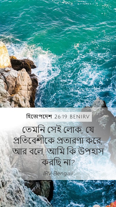 হিতোপদেশ 26:19 BENIRV Mobile Phone Wallpaper - তেমনি সেই লোক, যে - Mobile Bible Verse Wallpaper