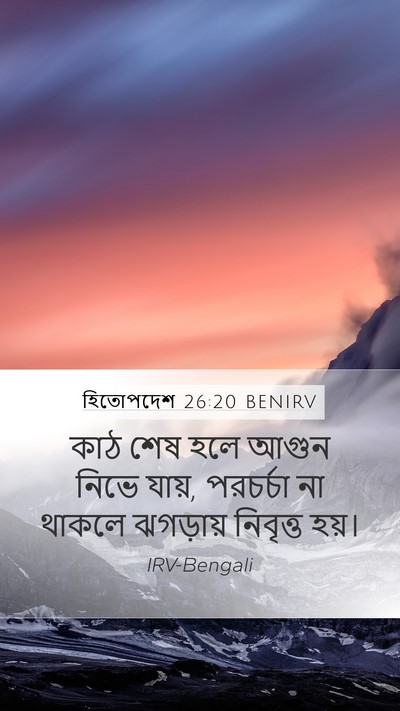 হিতোপদেশ 26:20 BENIRV Bible Verse Image