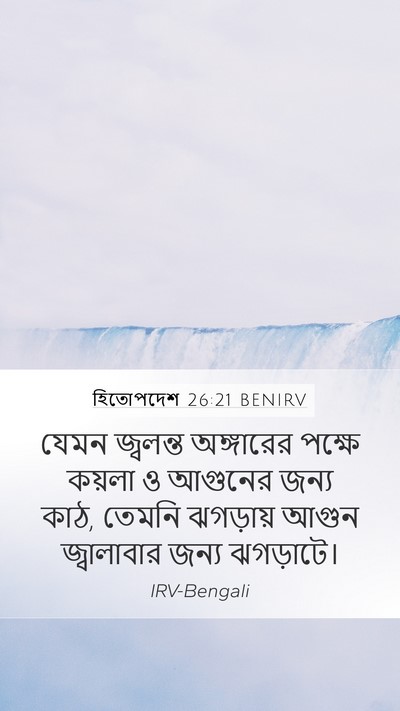 হিতোপদেশ 26:21 BENIRV Bible Verse Image