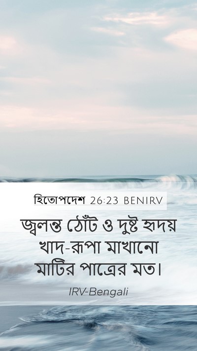 হিতোপদেশ 26:23 BENIRV Bible Verse Image