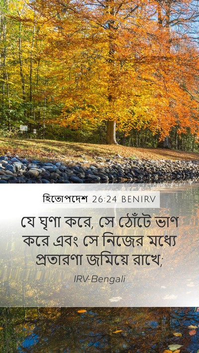 হিতোপদেশ 26:24 BENIRV Bible Verse Image