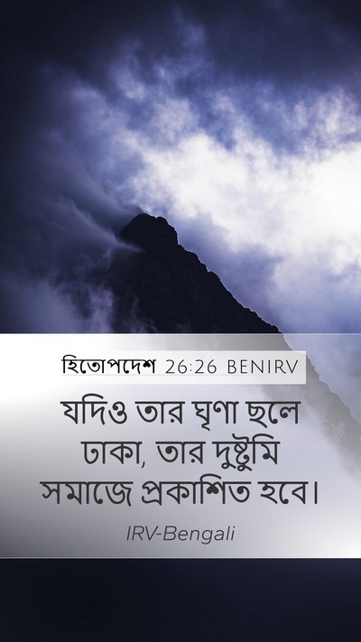 হিতোপদেশ 26:26 BENIRV Mobile Phone Wallpaper - যদিও তার ঘৃণা ছলে - Mobile Bible Verse Wallpaper