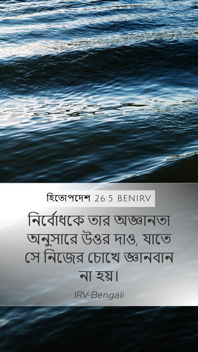 হিতোপদেশ 26:5 BENIRV Bible Verse Image