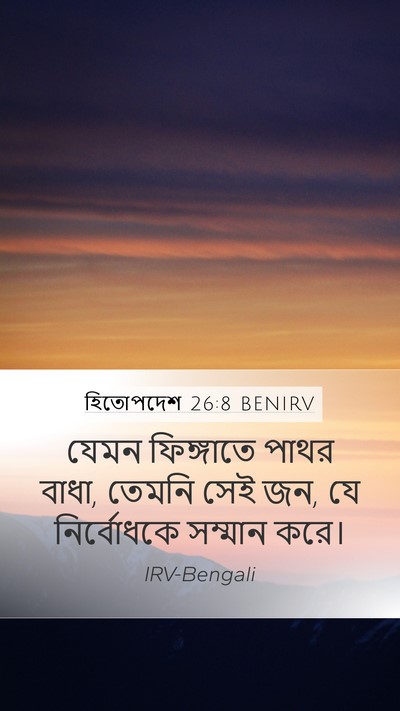 হিতোপদেশ 26:8 BENIRV Bible Verse Image