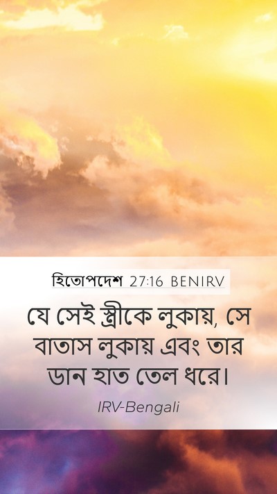 হিতোপদেশ 27:16 BENIRV Mobile Phone Wallpaper - যে সেই স্ত্রীকে - Mobile Bible Verse Wallpaper