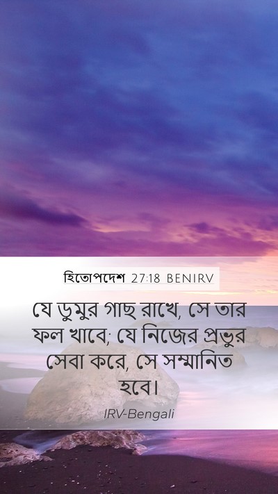 হিতোপদেশ 27:18 BENIRV Bible Verse Image