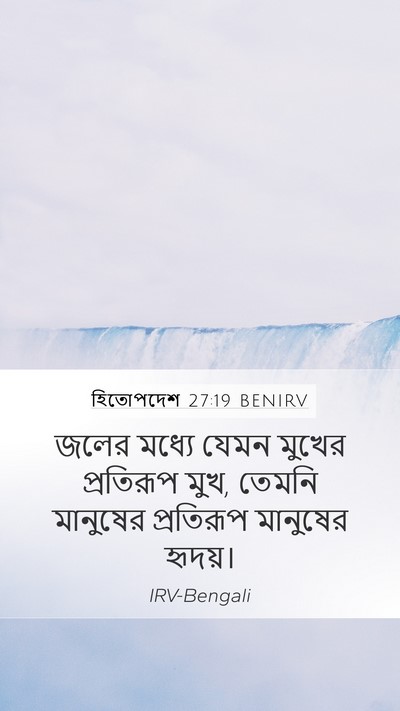 হিতোপদেশ 27:19 BENIRV Bible Verse Image