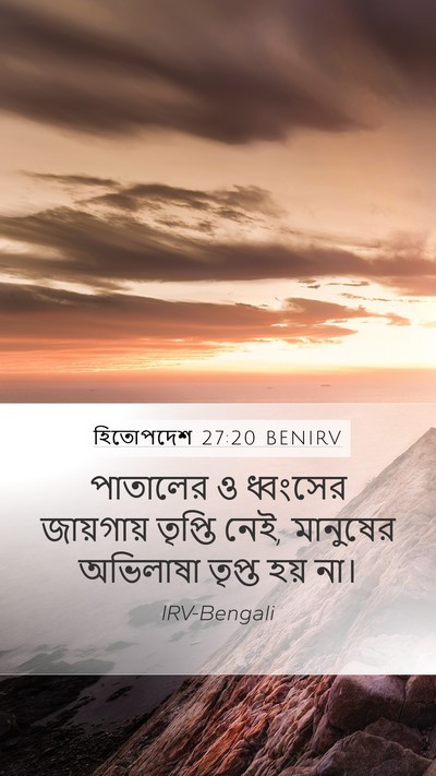 হিতোপদেশ 27:20 BENIRV Bible Verse Image