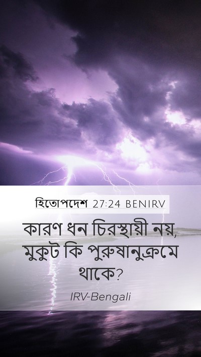 হিতোপদেশ 27:24 BENIRV Bible Verse Image
