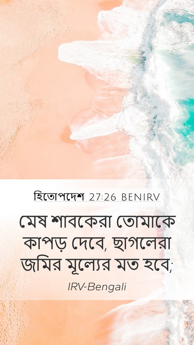 হিতোপদেশ 27:26 BENIRV Mobile Phone Wallpaper - মেষ শাবকেরা - Mobile Bible Verse Wallpaper