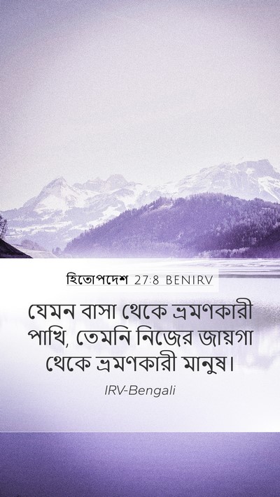 হিতোপদেশ 27:8 BENIRV Bible Verse Image