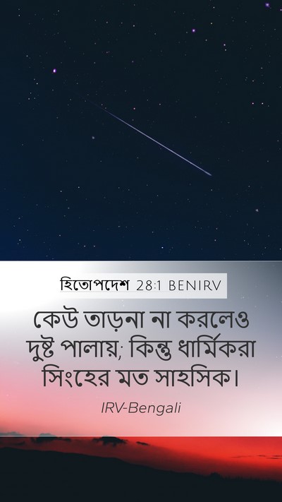 হিতোপদেশ 28:1 BENIRV Bible Verse Image