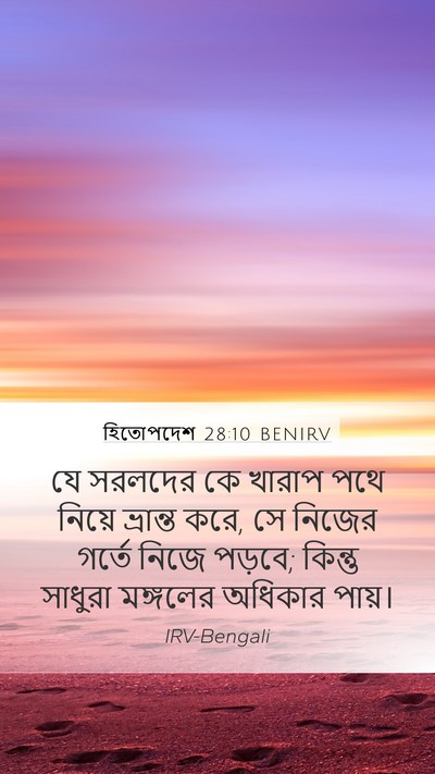 হিতোপদেশ 28:10 BENIRV Bible Verse Image