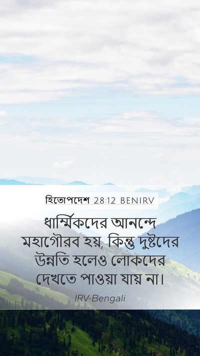 হিতোপদেশ 28:12 BENIRV Bible Verse Image