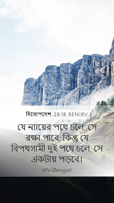 হিতোপদেশ 28:18 BENIRV Bible Verse Image
