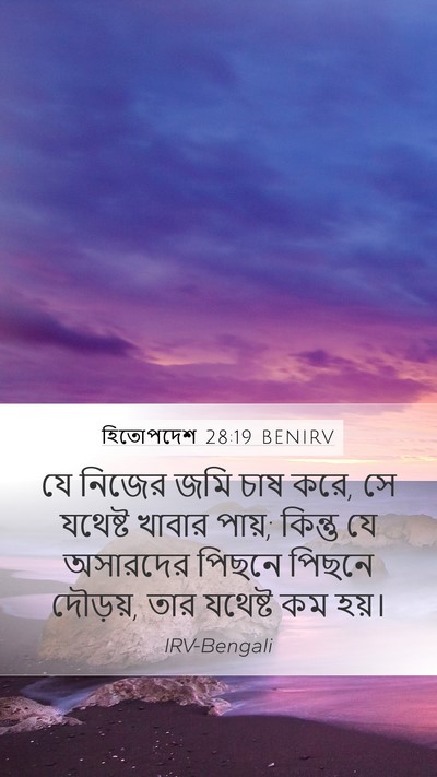 হিতোপদেশ 28:19 BENIRV Bible Verse Image