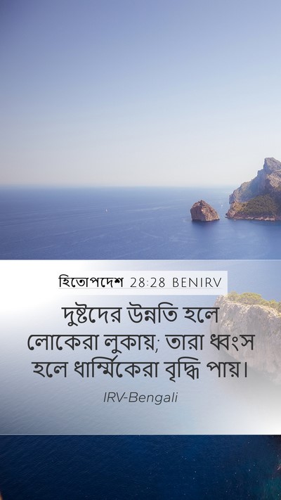 হিতোপদেশ 28:28 BENIRV Bible Verse Image