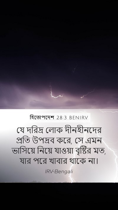 হিতোপদেশ 28:3 BENIRV Bible Verse Image