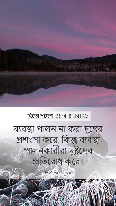 হিতোপদেশ 28:4 BENIRV Bible Verse Image